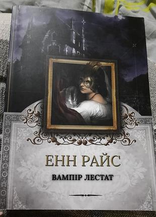 Книга «вампір лестат» – енн райс (видавництво книжкова майстерня)