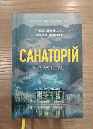Сара пірс " санаторій"