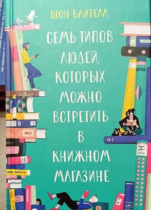 Байтелл ш.	семь типов людей, которых можно встретить в книжном магазине	популярная психология для бизнеса и жизни