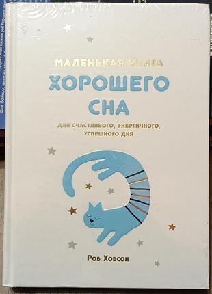 Хобсон р.	маленькая книга хорошего сна. для счастливого, энергичного и успешного дня	популярная психология для бизнеса и жизни