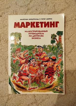 Малкольм макдональд и питер моррис маркетинг иллюстрированный путеводитель по джунглям бизнеса