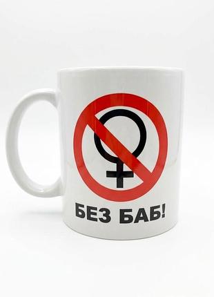 Чашка «без баб!»