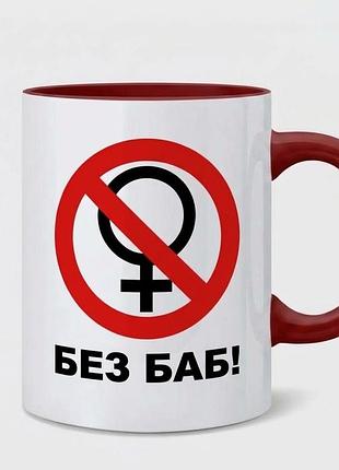 Чашка «без баб!» 2