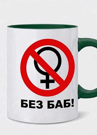 Чашка «без баб!» 4