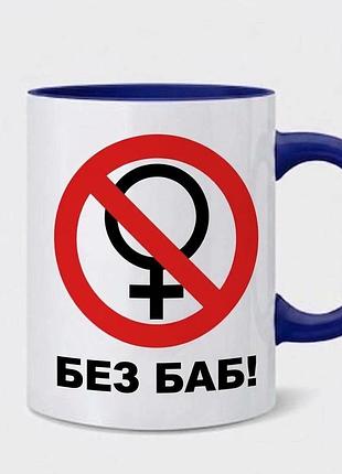 Чашка «без баб!» 3