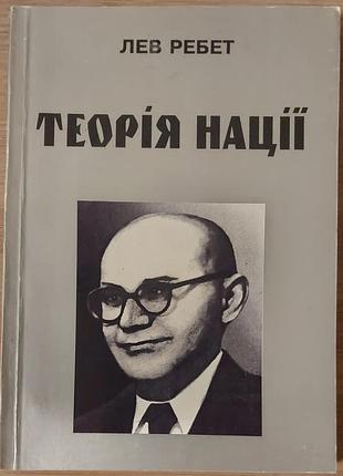 Лев ребет — теорія нації, 1997, львів: «державність»
