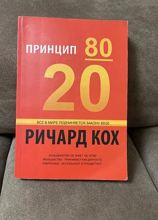 Книга ричард кох принцип 80/20