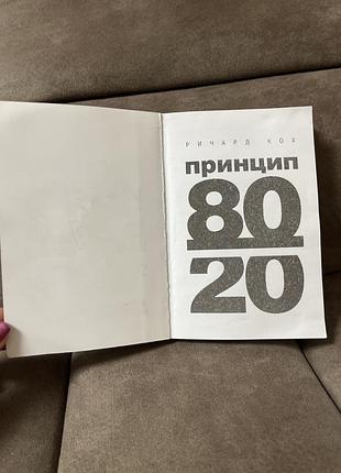 Книга ричард кох принцип 80/20 3
