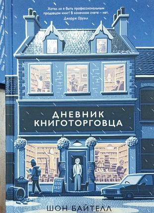 Байтелл ш.	дневник книготорговца	популярная психология для бизнеса и жизни
