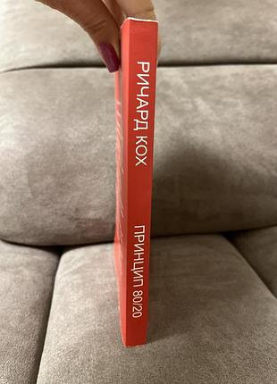 Книга ричард кох принцип 80/20 6
