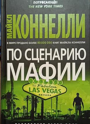 Коннелли м.	по сценарию мафии	звезды мирового детектива