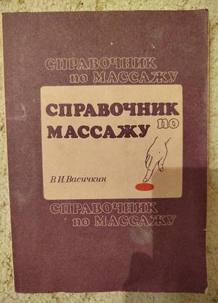 Васичкин справочник по массажу