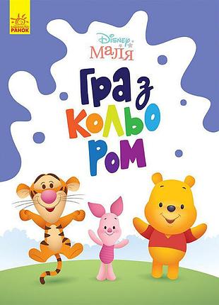 Раскраска "игра с цветом. винни пух" 1426004 disney малыш, 12 страниц