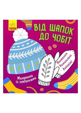 Раскраска с заданиями "от шапок до сапог" 931012, 12 страниц