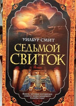 Смит у.	седьмой свиток		the big book (мягк/обл.)— приключенческий роман