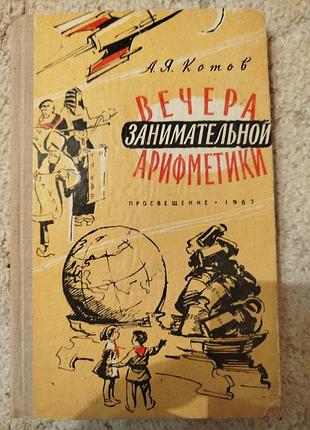 Котов вечера занимательной арифметики
