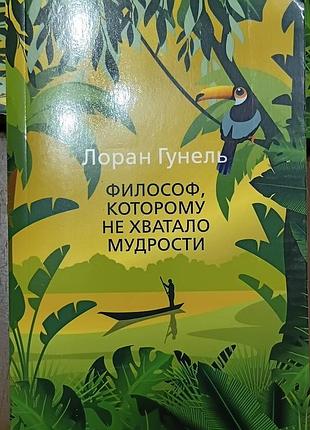 Гунель л.	философ, которому не хватало мудрости		the big book (мягк/обл.)— это популярный психологический роман известного французского писателя и спе