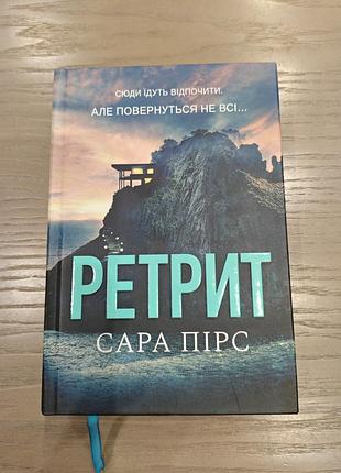 Сара пірс " ретрит"