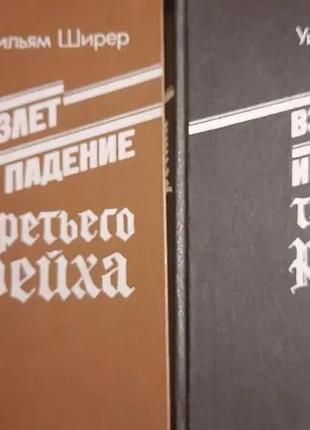 Ширер у.  в 2-х томах. 1991г. 656с. + 528с.  взлет и падение третьего рейха. пер.с англ. под ред. о.а.ржешевского