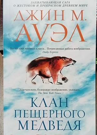 Ауэл дж.м.	клан пещерного медведя		the big book (мягк/обл.) — это всемирно известный исторический роман американской писательницы