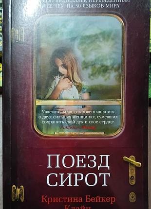 Клайн к.б.	поезд сирот  		the big book (мягк/обл.)— это известный исторический роман американской писательницы кристины бейкер клайн, основанный на ре