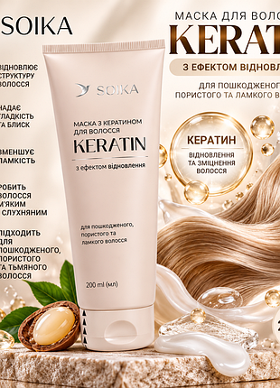 Маска для волосся soika keratin з ефектом відновлення 200 мл