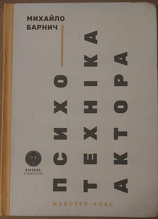 Михаил барнич - психотехника актера. мастер-класс, монография, 2018, киев: «пензель»