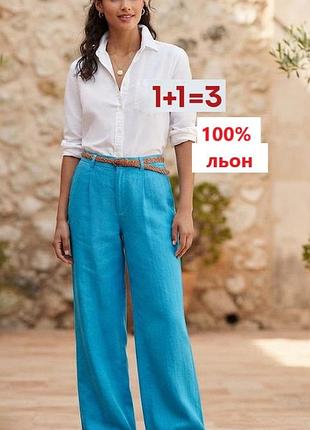 1+1=3 🎁 шикарные брюки палаццо 100% лен от
