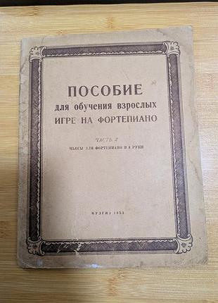 Руководство для обучения игре на фортепиано,ч.2 ансамбли