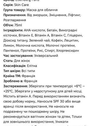 Eisenberg маска для обличчя 7