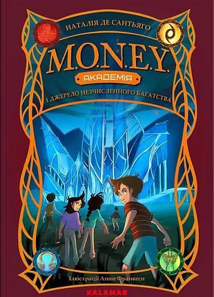 Книга академія m.o.n.e.y. і джерело незчисленного багатства наталія де сантьяго