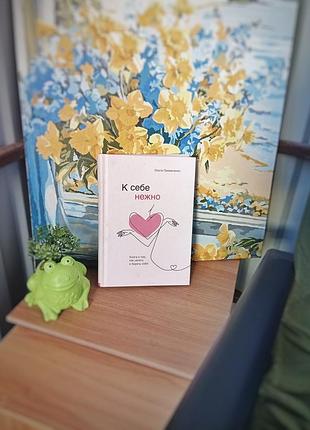 Книга "к себе нежно"