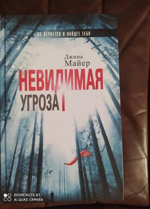 Книга джина майєр невидима загроза