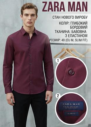 Сорочка чоловіча zara man бордова, розмір 40 / m (slim fit), бавовна з еластаном