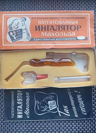 Винтажный ингалятор махольда гдр оригинал полный комплект ссср