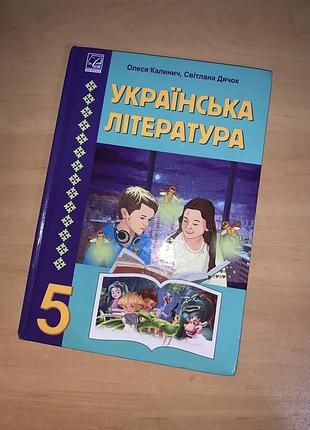 Підручник українська література калинич 5 клас нуш