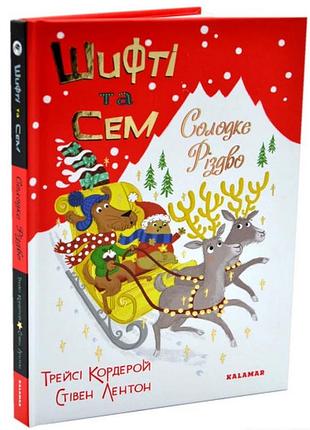 Шифті та сем. солодке різдво трейсі кордерой