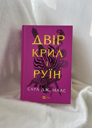 Двір крил і руїн (книга 3)