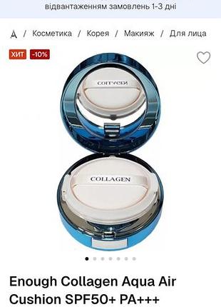 Enough.collagen cushion. кушон. 2