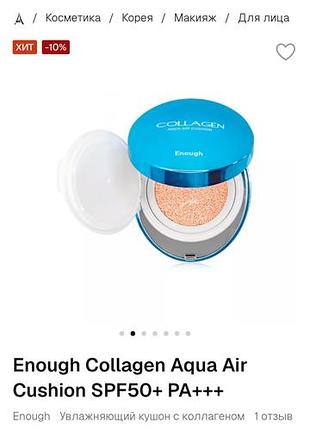 Enough.collagen cushion. кушон.