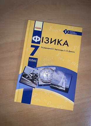 Підручник фізика барʼяхтар 7 клас