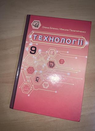 Підручник технології біленко 9 клас нуш