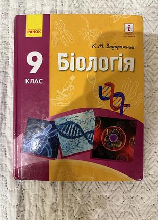 Підручник біологія 9 клас к.м. задорожний «ранок» 2017 рік