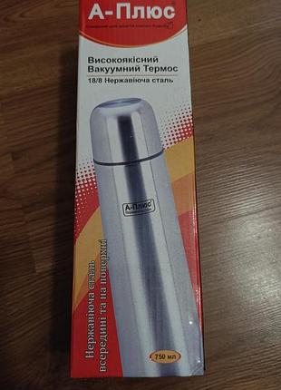Вакуумний термос