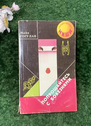 Книга методы оздоровления «прощайтесь с болезнями» Майя гогулан 1998 (н8258)