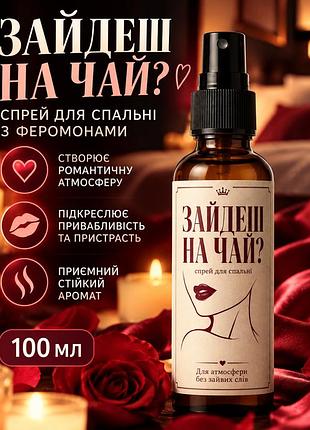 Спрей для спальни с феромонами зайдеш на чай? 100мл — для романтической атмосферы и страсти
