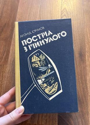 Леонід єфімов постріл з минулого українською ретро винтаж судові повісті та оповіді судові процеси