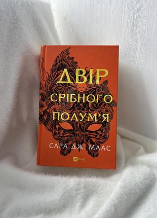 Двір срібного полумʼя (книга 5)
