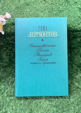 Книга сборник «выбранный» м. ю. лермонтов 1981 (н8259)