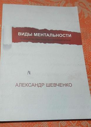 Александр шевченко, виды ментальности